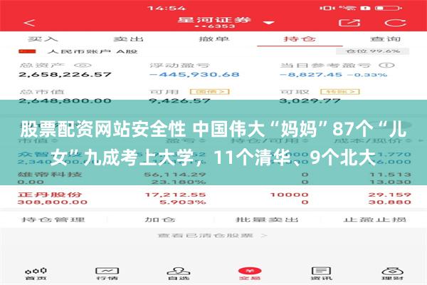 股票配资网站安全性 中国伟大“妈妈”87个“儿女”九成考上大