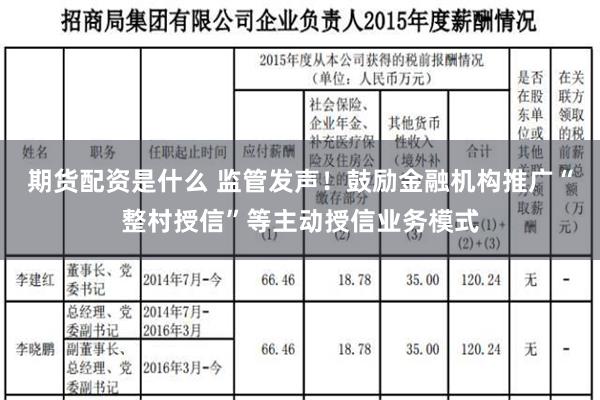 期货配资是什么 监管发声！鼓励金融机构推广“整村授信”等主动授信业务模式