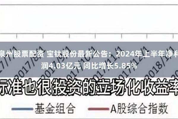 泉州股票配资 宝钛股份最新公告：2024年上半年净利润4.03亿元 同比增长5.85%