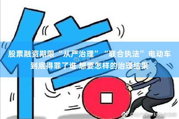 股票融资期限 “从严治理” “联合执法” 电动车到底得罪了谁