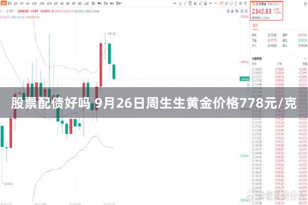 股票配债好吗 9月26日周生生黄金价格778元/克