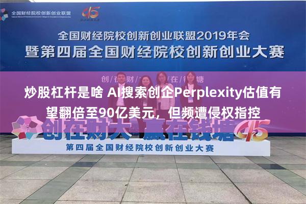 炒股杠杆是啥 AI搜索创企Perplexity估值有望翻倍至