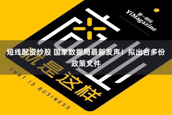 短线配资炒股 国家数据局最新发声！拟出台多份政策文件