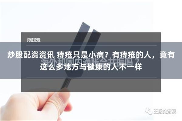 炒股配资资讯 痔疮只是小病？有痔疮的人，竟有这么多地方与健康