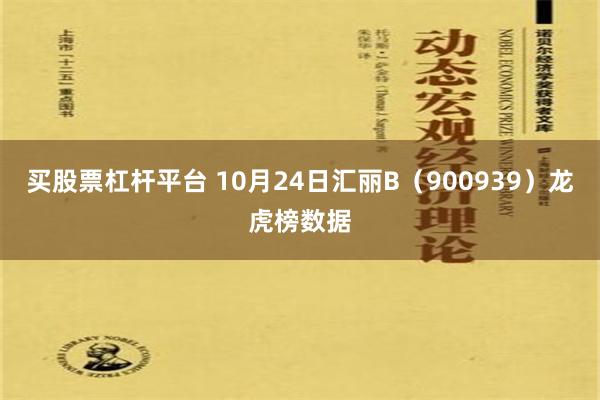 买股票杠杆平台 10月24日汇丽B（900939）龙虎榜数据