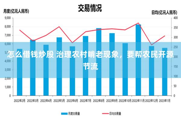 怎么借钱炒股 治理农村啃老现象，要帮农民开源节流