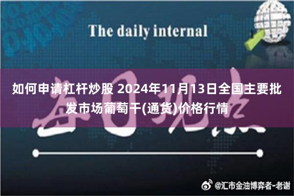 如何申请杠杆炒股 2024年11月13日全国主要批发市场葡萄