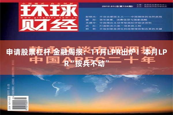 申请股票杠杆 金融周报：11月LPR出炉！本月LPR“按兵不