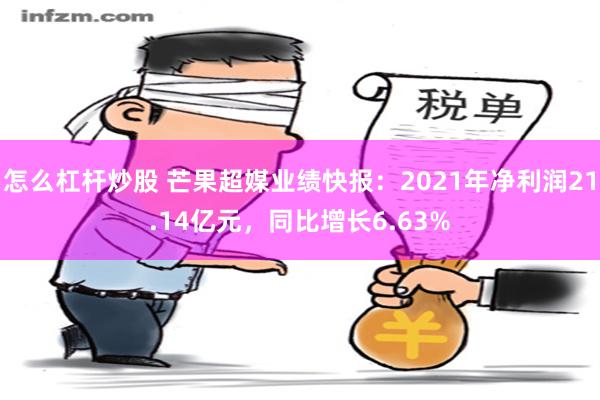 怎么杠杆炒股 芒果超媒业绩快报：2021年净利润21.14亿