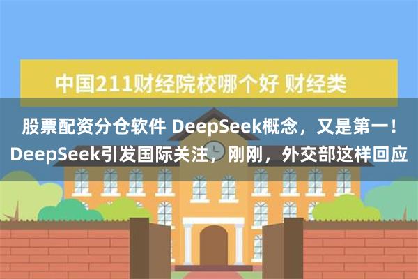 股票配资分仓软件 DeepSeek概念，又是第一！DeepS